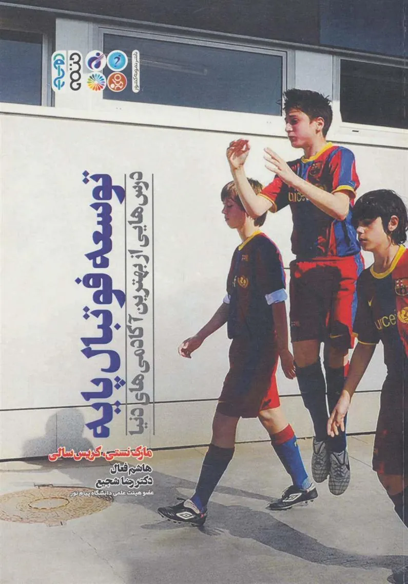 کتاب توسعه فوتبال پایه