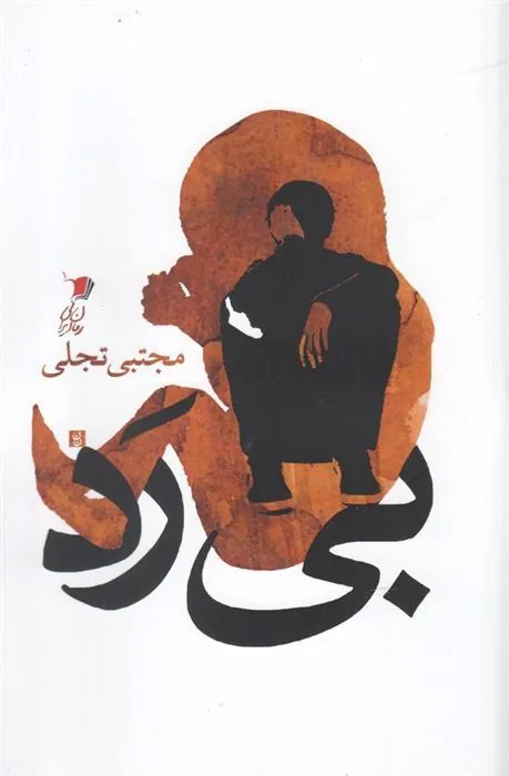 کتاب بی رد