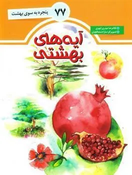 کتاب آیه های بهشتی