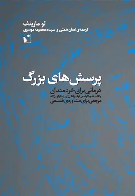 کتاب پرسش های بزرگ