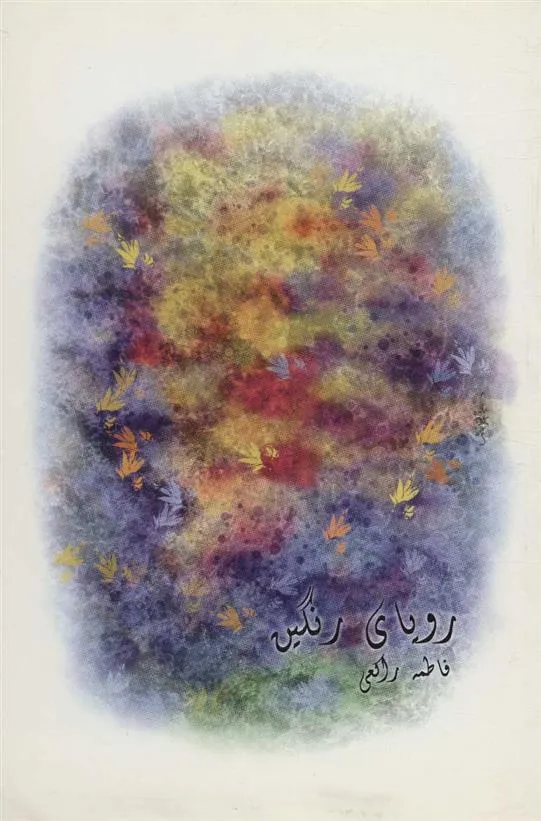 رویای رنگین
