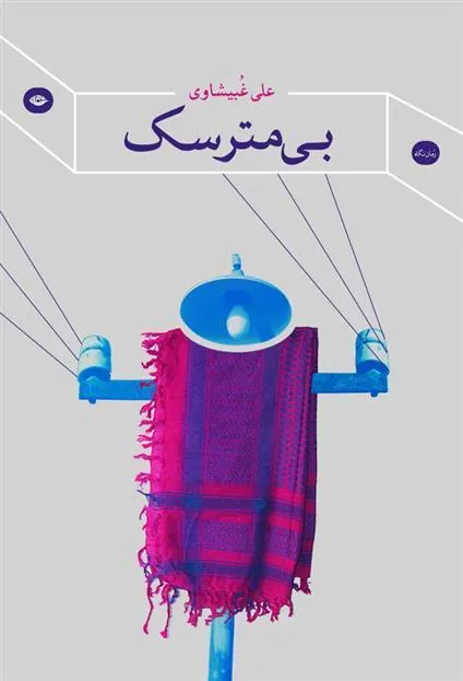 بی مترسک