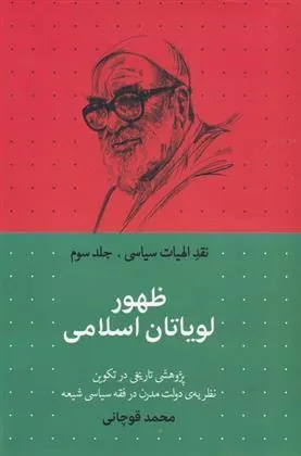 کتاب ظهور لویاتان اسلامی