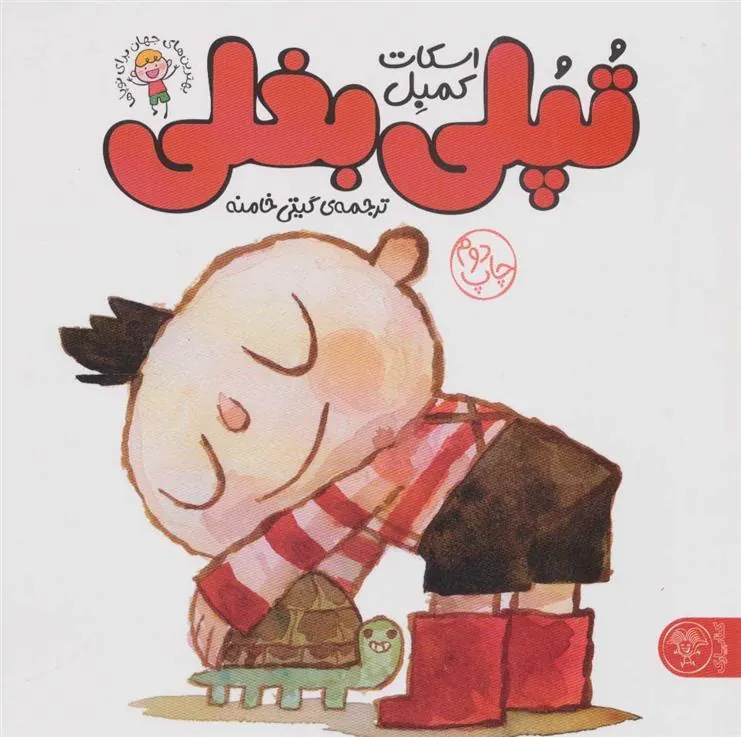 کتاب تپلی بغلی