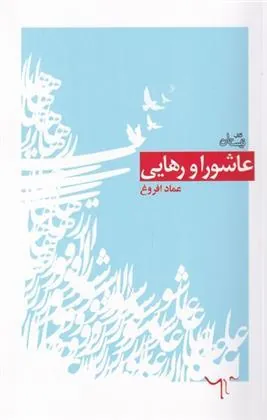 کتاب عاشورا و رهایی