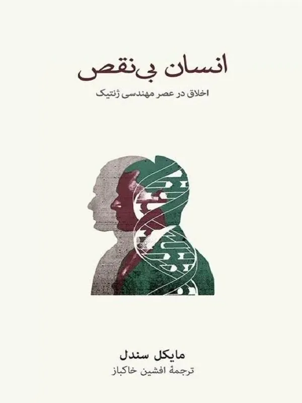 انسان بی نقص