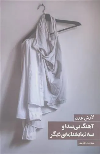 آهنگ بی صدا و سه نمایشنامه دیگر