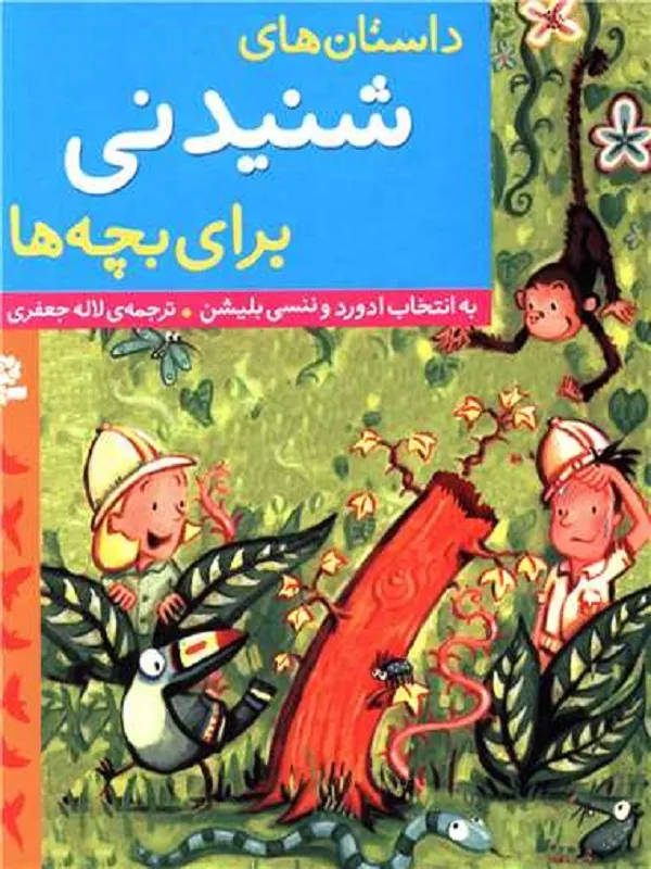 کتاب داستان های شنیدنی برای بچه ها