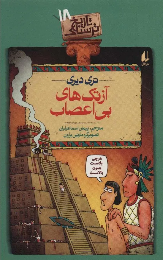 آزتک های بی اعصاب