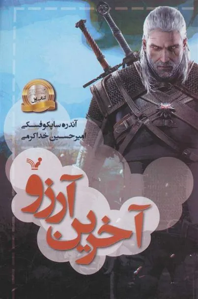 کتاب آخرین آرزو