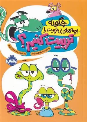 کتاب چگونه بچه های بی تربیت را تربیت کنیم