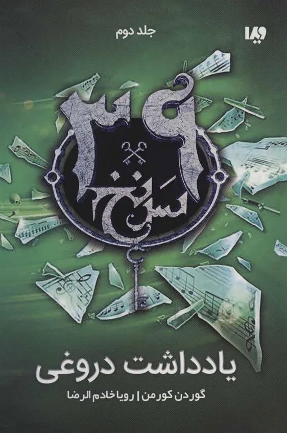 کتاب یادداشت دروغی