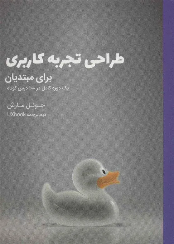 کتاب طراحی تجربه کاربری برای مبتدیان