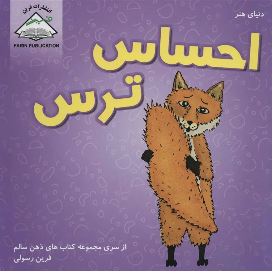 کتاب احساس ترس