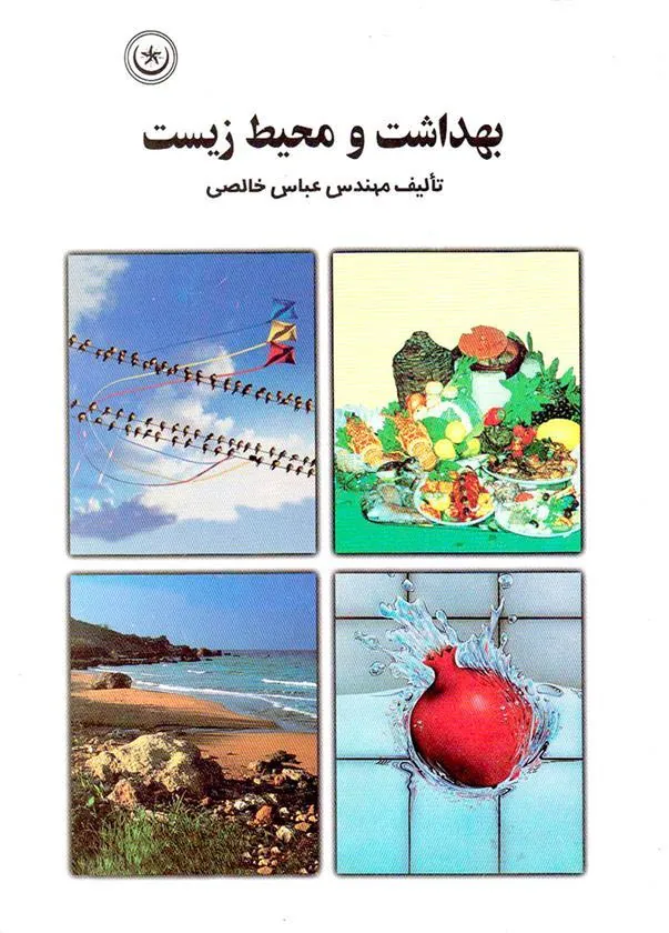 کتاب بهداشت و محیط زیست