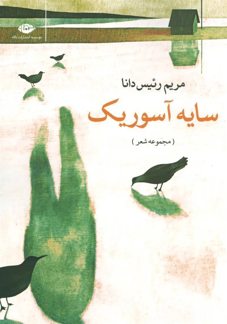 سایه آسوریک