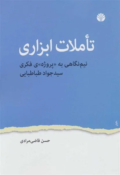 کتاب تاملات ابزاری