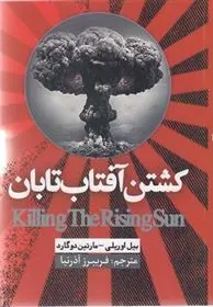 کتاب کشتن آفتاب تابان