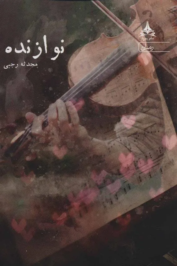 کتاب نوازنده