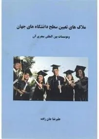 کتاب ملاک های تعیین سطح دانشگاه های جهان