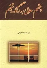 کتاب چشم هایی به رنگ شبنم کتاب چشم هایی به رنگ شبنم