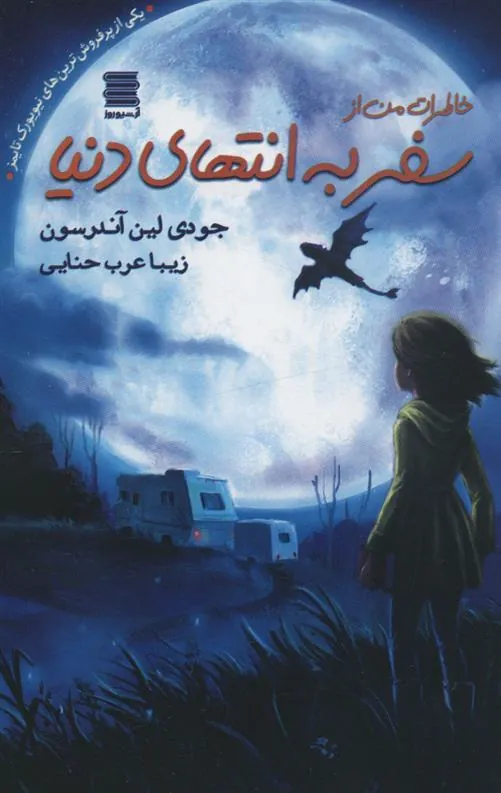 کتاب خاطرات من از سفر به انتهای دنیا