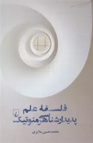 کتاب فلسفه علم پدیدار شناسی هرمنوتیک