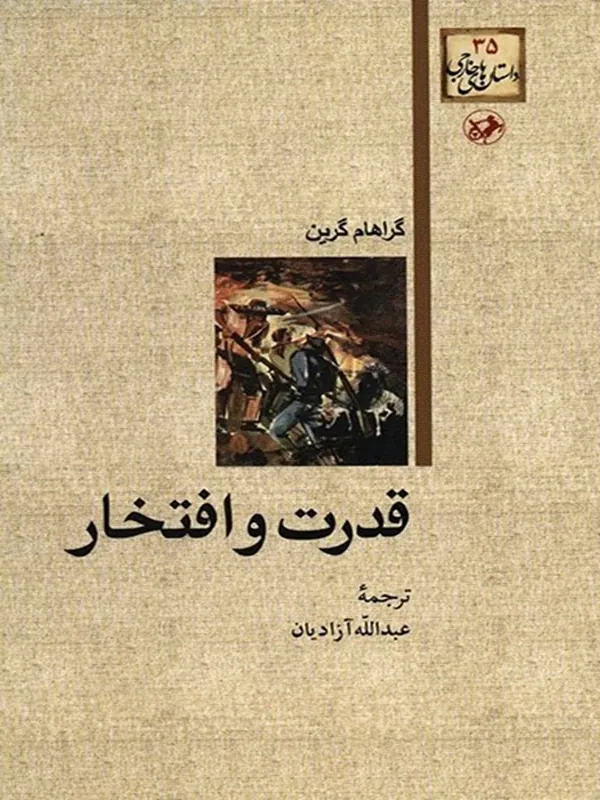 قدرت و افتخار