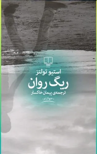 ریگ روان