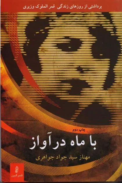 کتاب با ماه در آواز