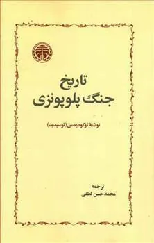 تاریخ جنگ پلوپونزی