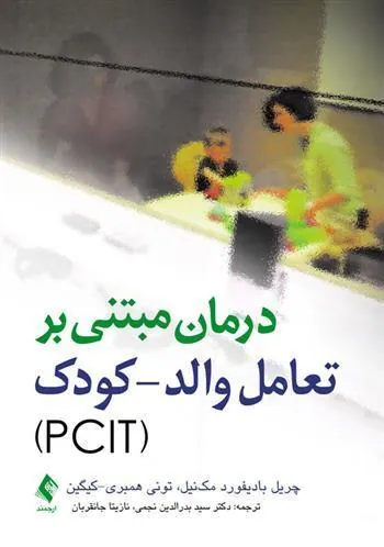 کتاب درمان مبتنی بر تعامل والد- کودک