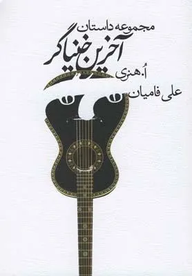 کتاب آخرین خنیاگر