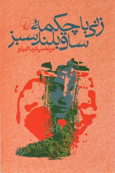 کتاب زنی با چکمه ساق بلند سبز