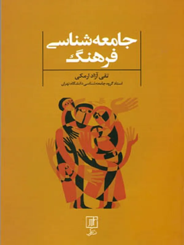 کتاب جامعه شناسی فرهنگ