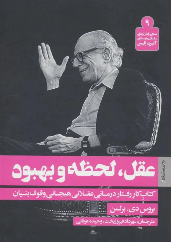 کتاب عقل، لحظه و بهبود