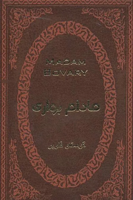 مادام بواری