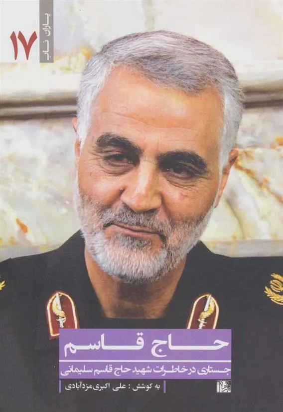 کتاب حاج قاسم:جستاری در خاطرات شهید حاج قاسم سلیمانی