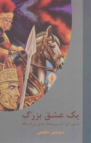 کتاب یک عشق بزرگ