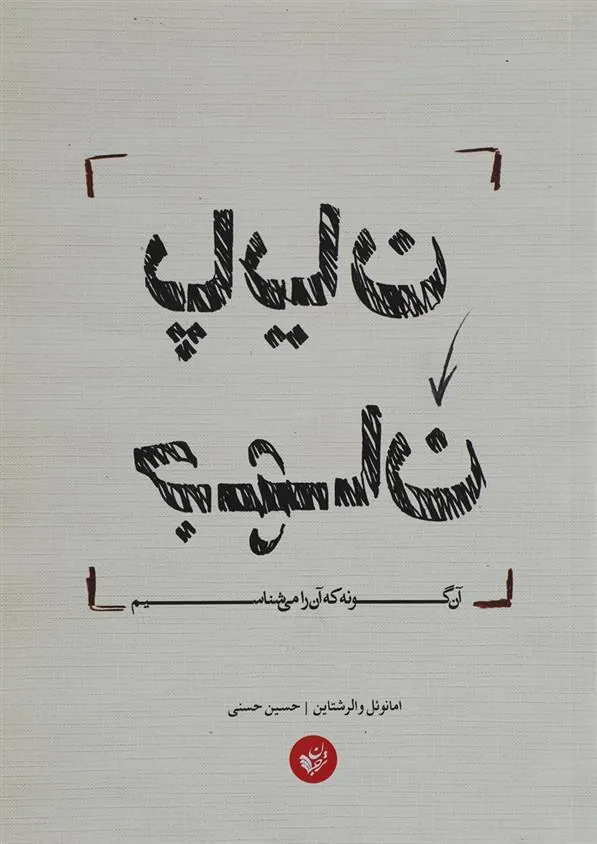 کتاب پایان جهان آن گونه که آن را می شناسیم