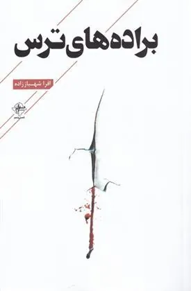 کتاب براده های ترس