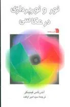 کتاب نور و نورپردازی در عکاسی