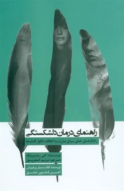 کتاب راهنمای درمان دلشکستگی
