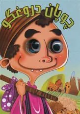 کتاب چوپان دروغگو