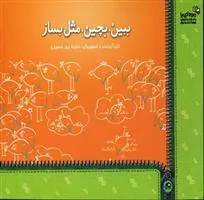 کتاب ببین،بچین،مثل بساز