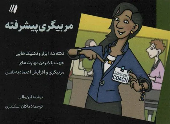 کتاب مربیگری پیشرفته