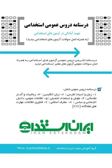 کتاب درسنامه دروس عمومی استخدام