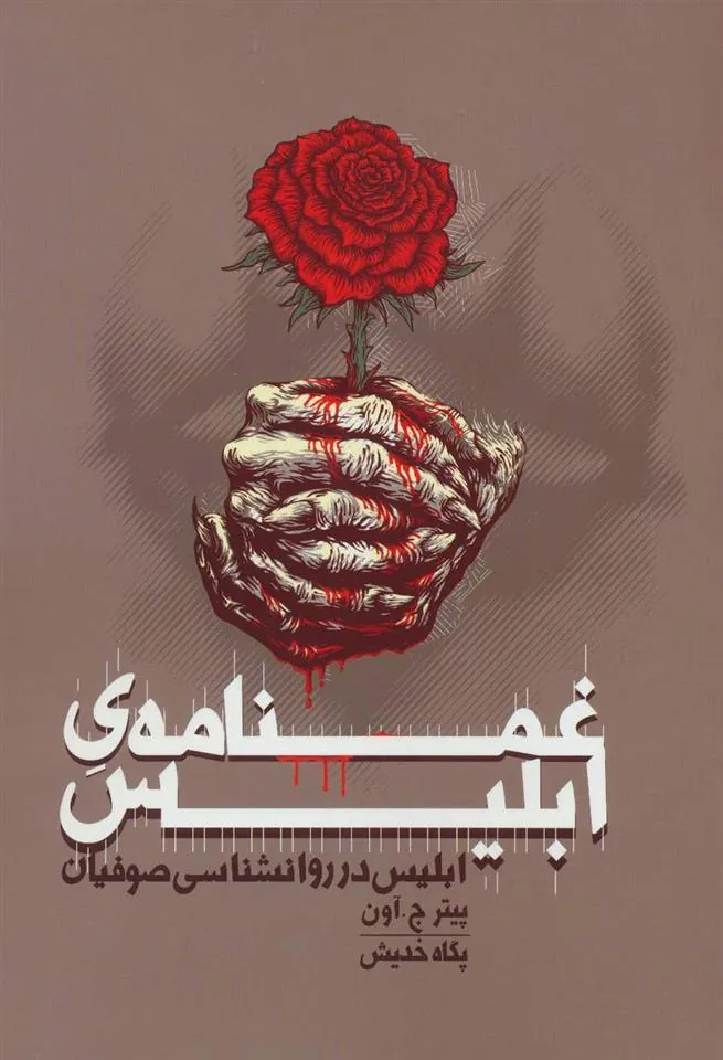 غمنامه ی ابلیس