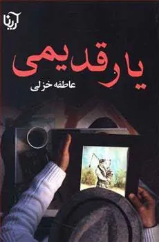 کتاب یار قدیمی