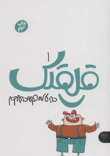 کتاب قلقلک 1